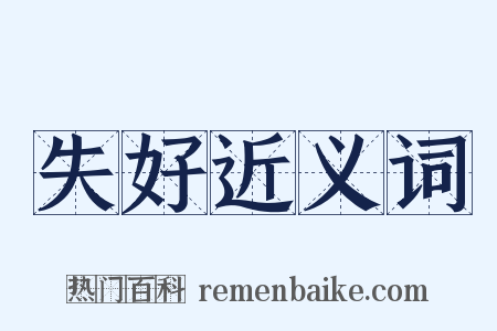 失好近义词是什么意思的图片